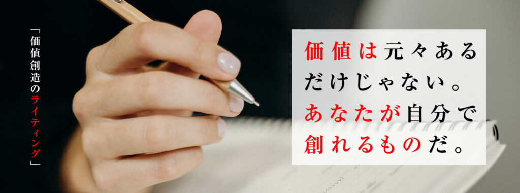 価値創造のライティングとは?